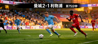 高清体育直播画面，显示足球比赛实时镜头与比分信息